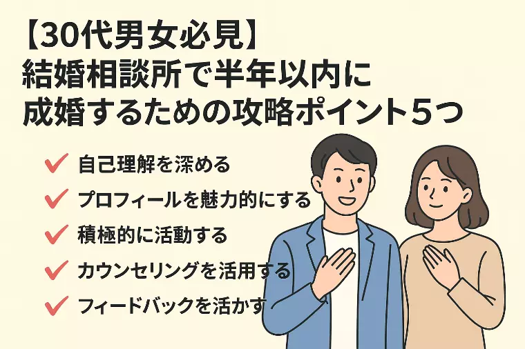 30代から始める婚活！半年で成婚するための5つのポイント