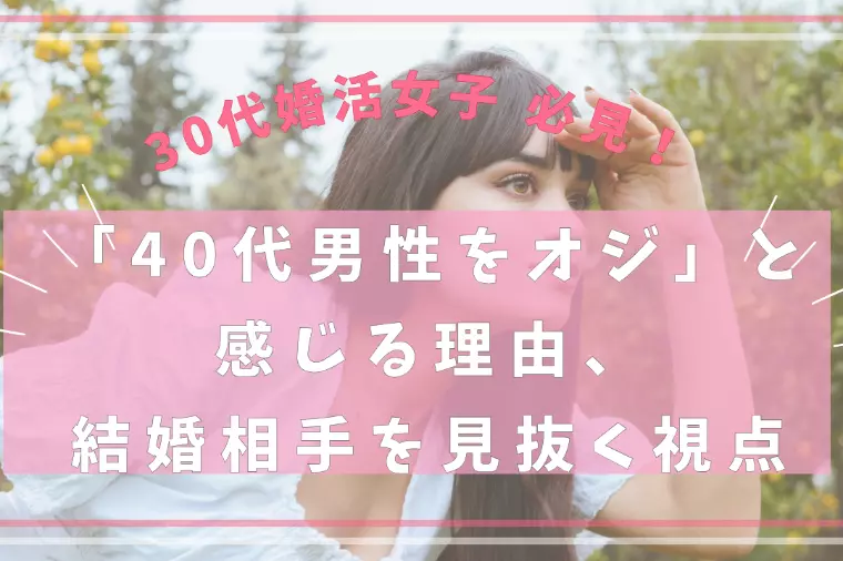 「40代男性をオジ」と感じる理由、結婚相手を見抜く視点