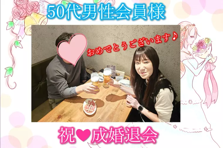 【祝・成婚退会　50代男性会員様】