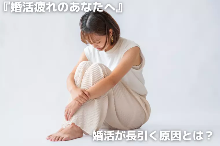 婚活が長引く原因とは？