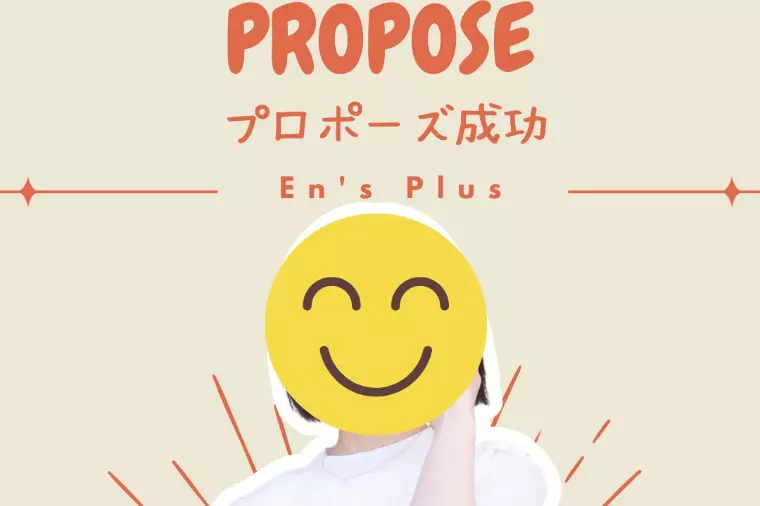 プロポーズ成功速報（20代女性）(^^)/