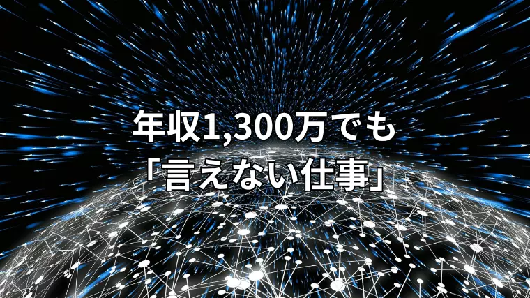 年収1300万でも恋人ができない？「言えない仕事」と婚活