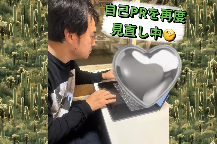 自己PRは都度修正していきます☺️