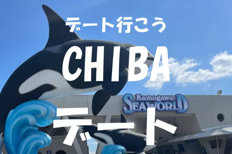 仲人もリフレッシュが大事！千葉おすすめデートスポット巡り