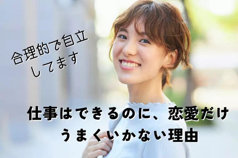 【自立女子】仕事はできるのに、恋愛だけうまくいかない理由