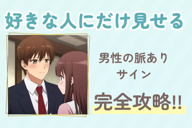 女性必見！好きな人だけに見せる男性の脈ありサイン