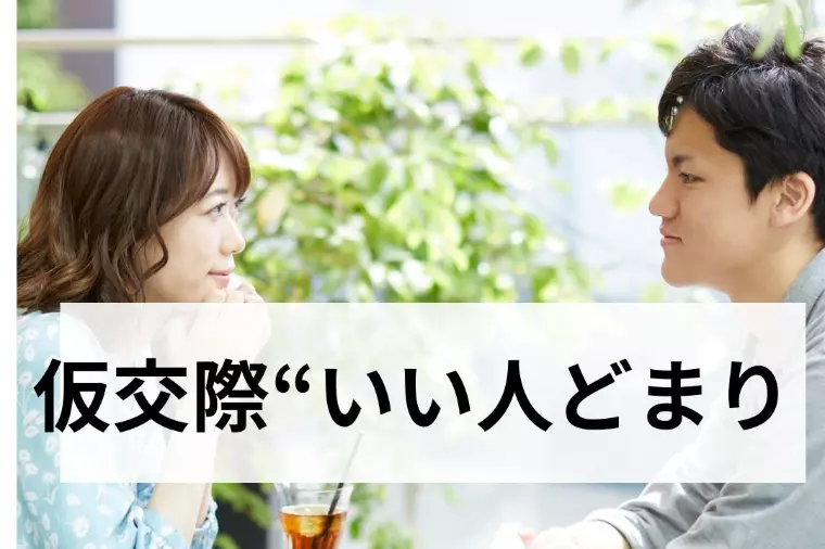 仮交際｜“いい人どまり”は、そこでストップ。