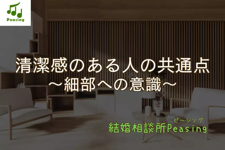 男性の清潔感は“細かい部分”で変わる！