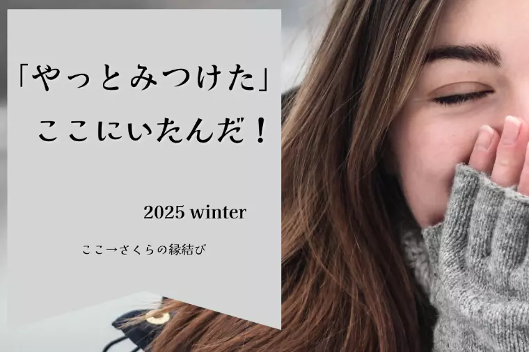 結婚相手の見つけ方