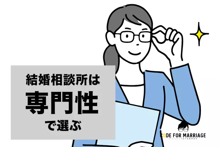 続：相談所選び方　「専門性で選ぶ」3つのチェックポイント