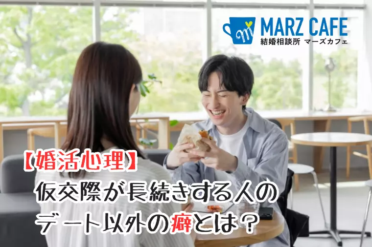 【婚活心理】仮交際が長続きする人のデート以外の癖とは？