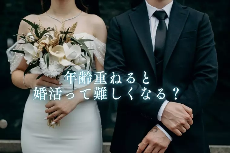 年齢を重ねれば重ねるほど、婚活は難しくなる？