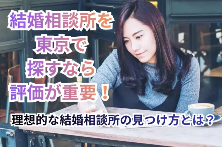結婚相談所を東京で探すなら評価が重要！理想的な結婚相談所