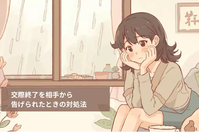 交際終了を相手から告げられたときの対処法