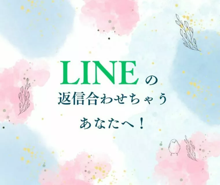LINEの返信、相手に合わせすぎは逆効果！？