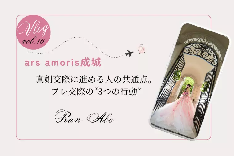 真剣交際に進める人の共通点。プレ交際の“3つの行動”