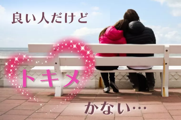 「いい人だけどときめかない」…進める？やめる？