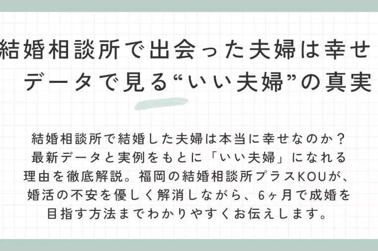 【結婚相談所で結婚した夫婦は「いい夫婦」になれたのか？】