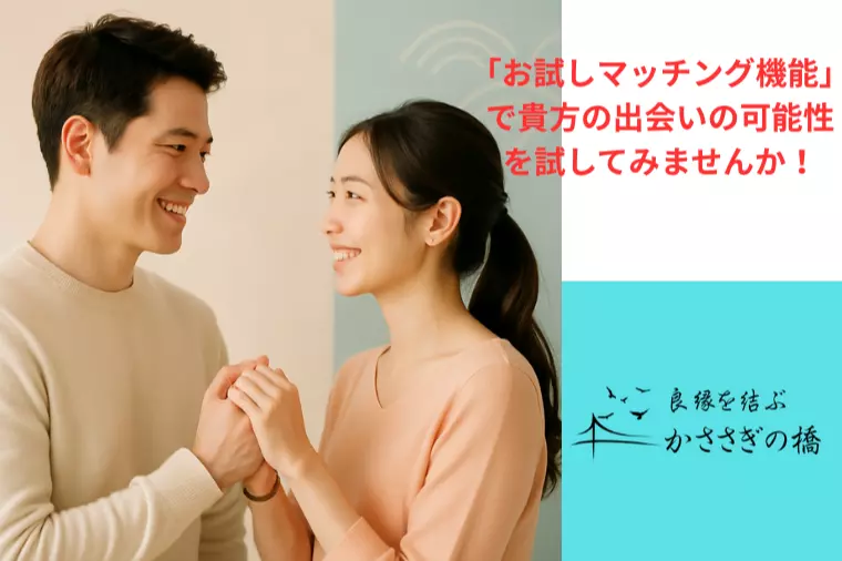 ★注目：HPに「お試しマッチング機能」を搭載しました