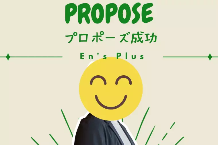 プロポーズ成功速報(^^)/（30代男性）
