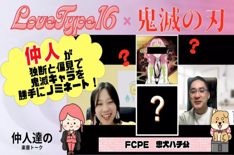 鬼滅キャラをラブタイプ診断！ あなたの推しはどのタイプ？