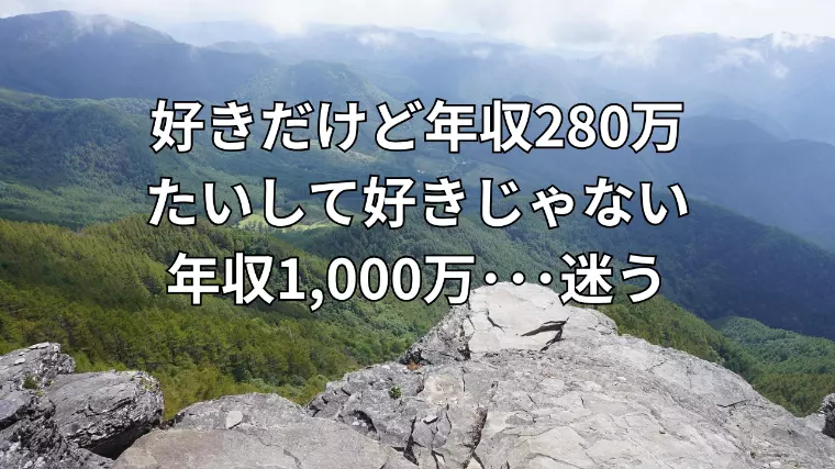 好きだけど280万。そんな好きじゃないけど1000万。