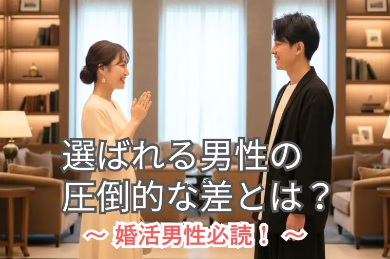 婚活がうまくいかない男性へ｜選ばれる人の行動とは？