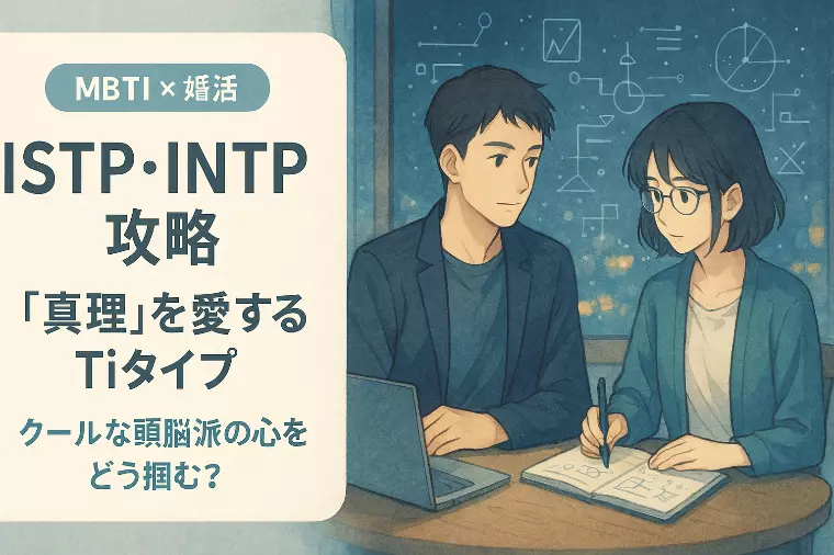 【MBTI婚活】真理を追求するTiタイプのクールな恋愛観