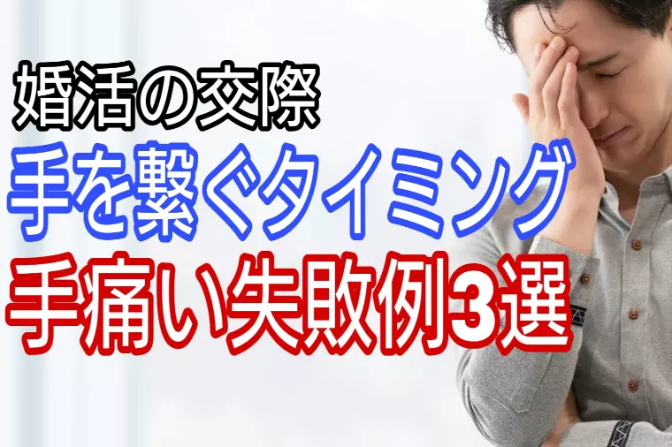 婚活の交際、手をつなぐタイミングでの手痛い失敗例3つ