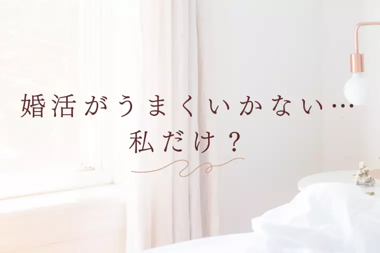 婚活がしんどくなっているあなたへ☕