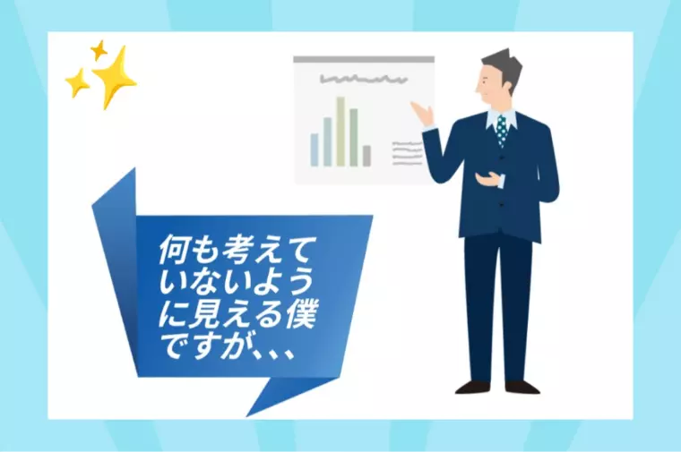 何も考えていないように見える僕ですが…