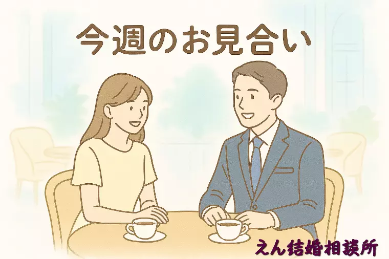 【今週お見合いする方必見💘】