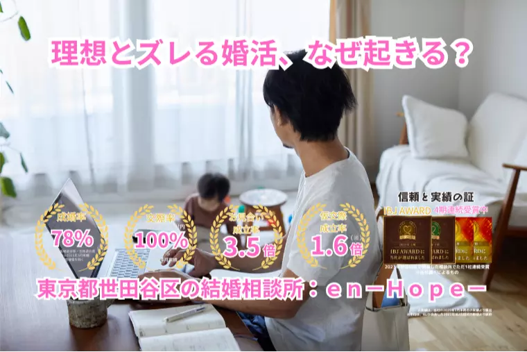 ｅｎ－Ｂｌｏｇ－#421　理想とズレる婚活、なぜ起きる？