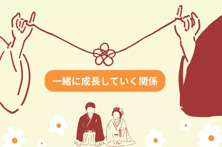 【結婚相談所】変化を楽しみながら絆を深める二人の歩み方