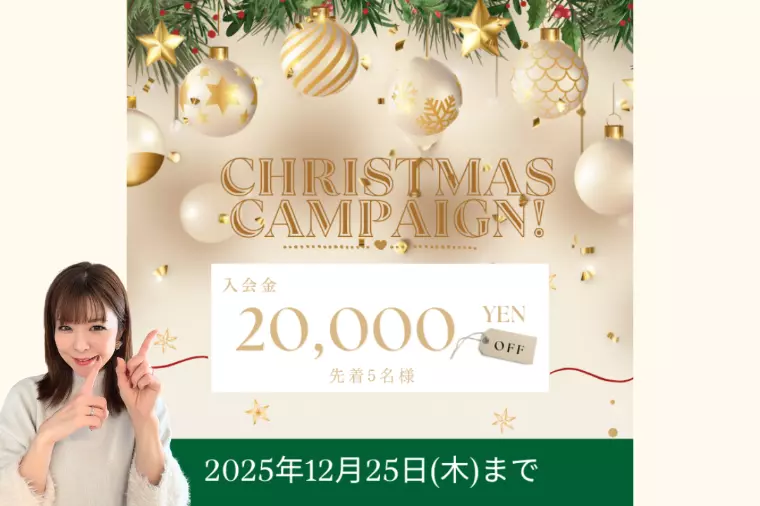 【入会金20000円off✨Xmasキャンペーン実施中】