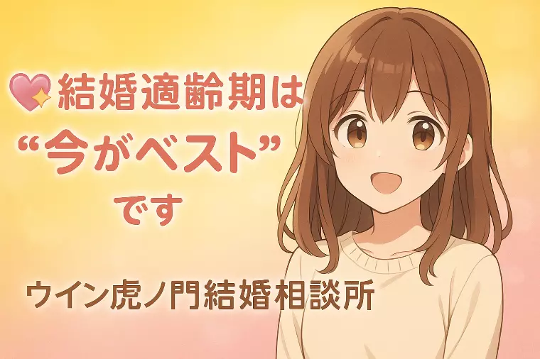 💕✨結婚適齢期は“思い立った今”がベスト✨💕