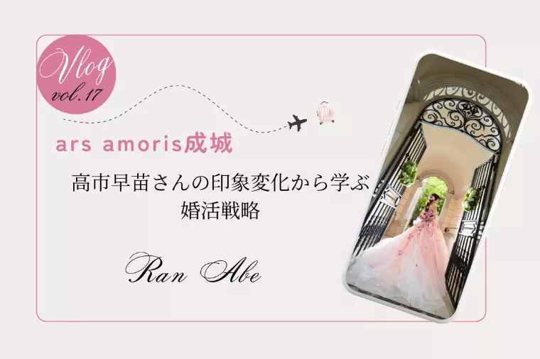 高市早苗さんの印象変化から学ぶ婚活戦略