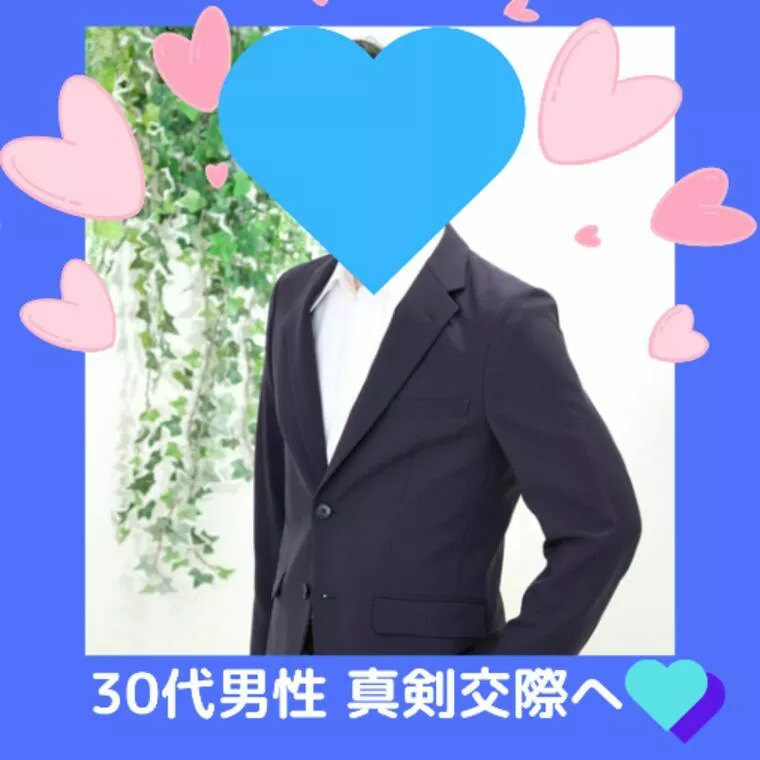 30代男性、真剣交際に進みました💖✨