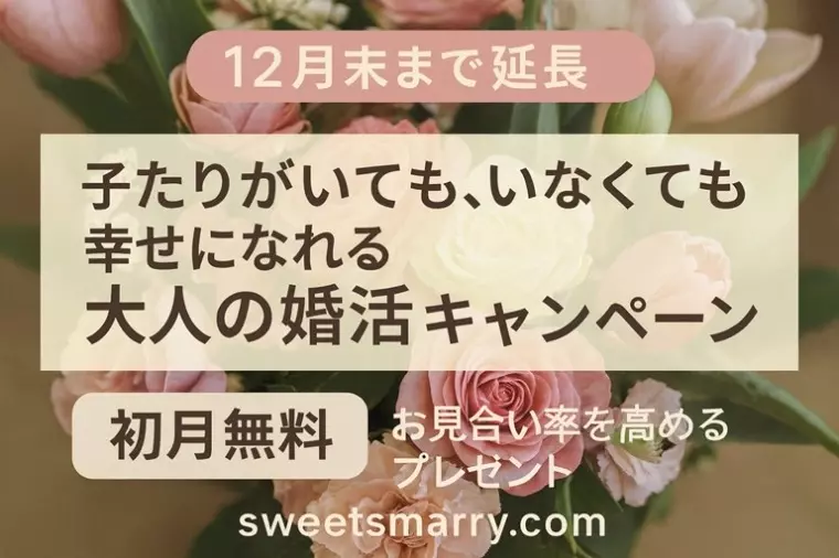 Sweetsmarry（スィーツマリー）相談所「子どもなし・共働き希望（DINKs）はわがまま？～２～」- 6