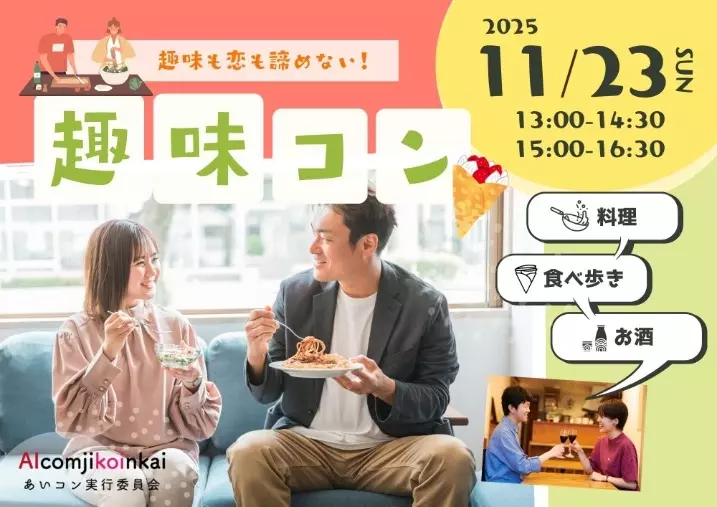 結婚相談所aicom「【イベント】あいコン本気の忘年会2025」- 4