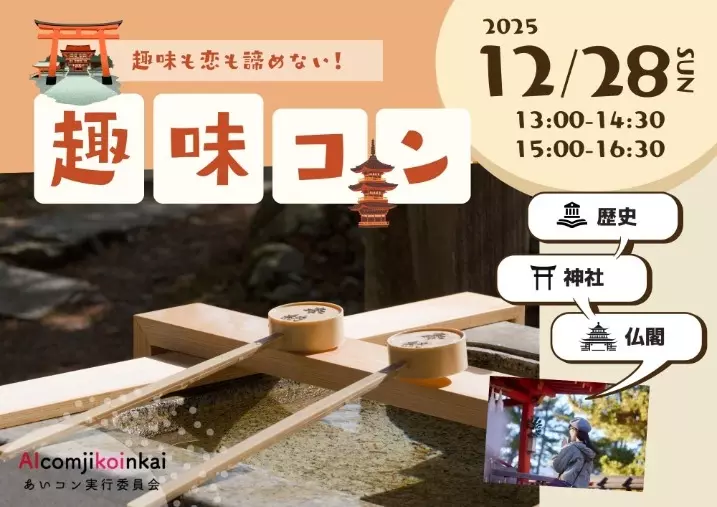 結婚相談所aicom「【イベント】あいコン本気の忘年会2025」- 5
