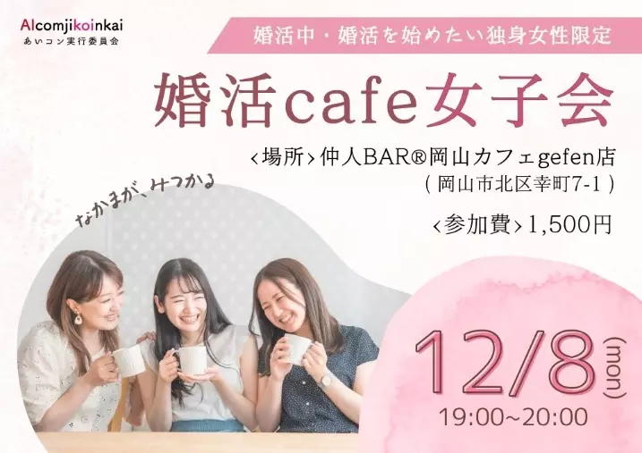 結婚相談所aicom「【イベント】あいコン本気の忘年会2025」- 6