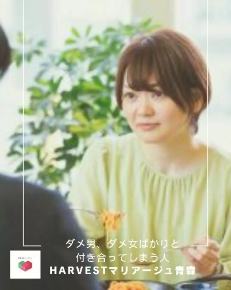 ダメ男、ダメ女ばかりと付き合ってしまう人