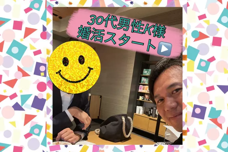 本日30代男性K様、婚活スタート▶️💘