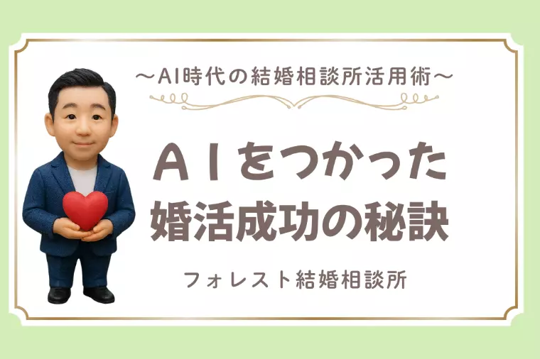 AI時代の結婚相談所活用術｜婚活成功の秘訣