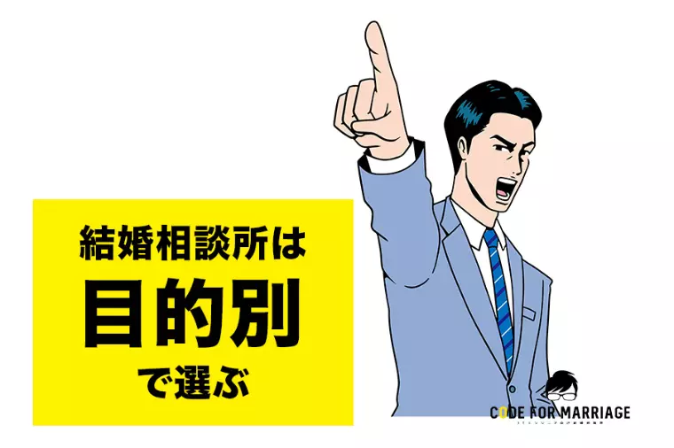 続：相談所選び方　「目的別で選ぶ」3つのチェックポイント