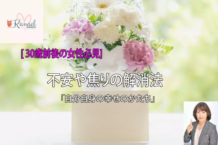 30歳女性不安や焦りを解消「自分自身の幸せのかたち」