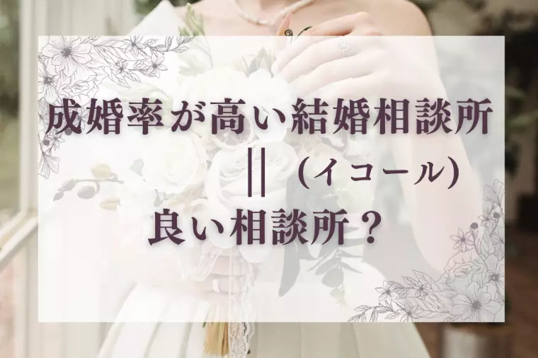 成婚率が高い結婚相談所＝良い相談所？
