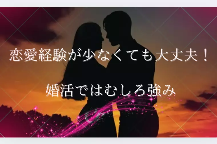 恋愛経験が少なくても大丈夫！婚活ではむしろ強み