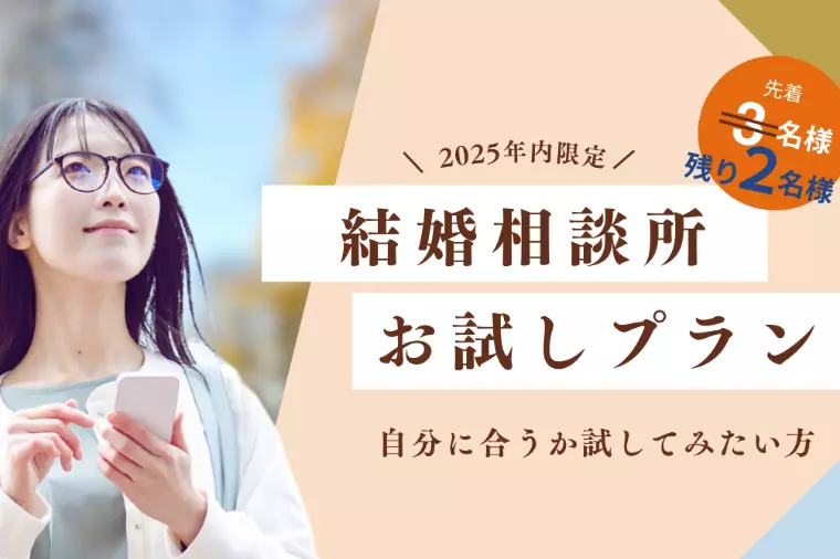 【あと2名】期間限定＊婚活お試しプラン